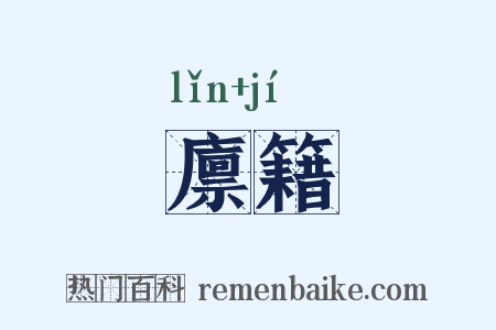廪籍是什么意思的图片